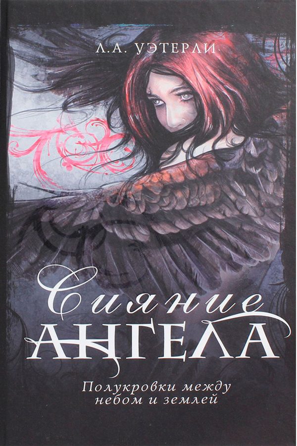 Обложка книги «Сияние ангела»