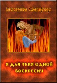Обложка книги «Я для тебя одной воскресну»