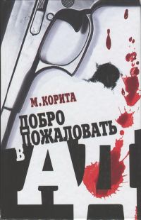 Обложка книги «Добро пожаловать в ад»