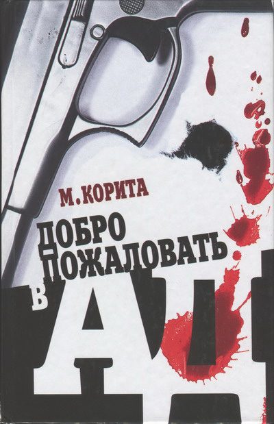 Обложка книги «Добро пожаловать в ад»