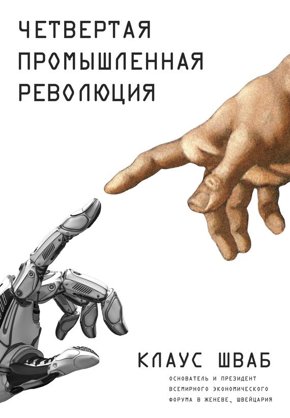 Обложка книги «Четвертая промышленная революция»