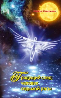 Обложка книги «Грядущий след: человек седьмой расы»