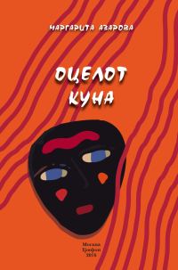 Обложка книги «Оцелот Куна»