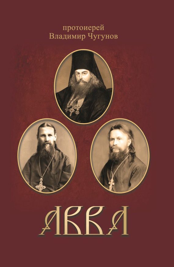 Обложка книги «Авва»