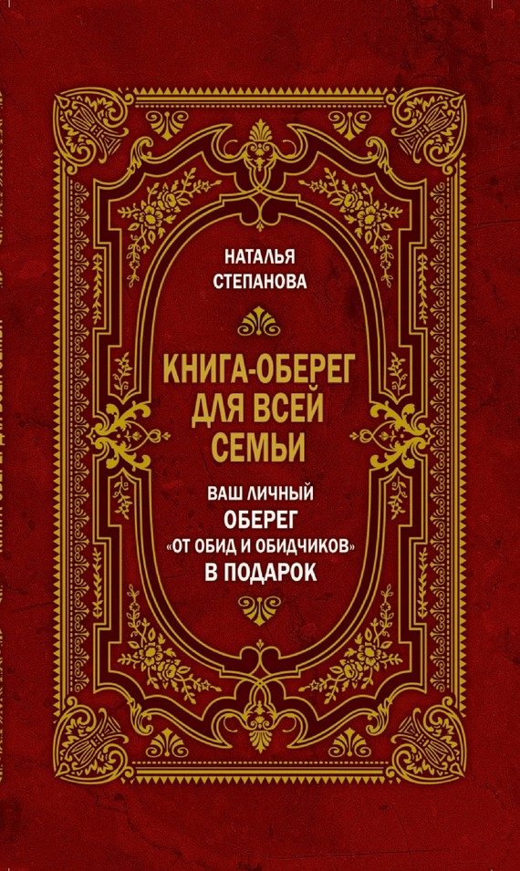Обложка книги «Книга-оберег для всей семьи»