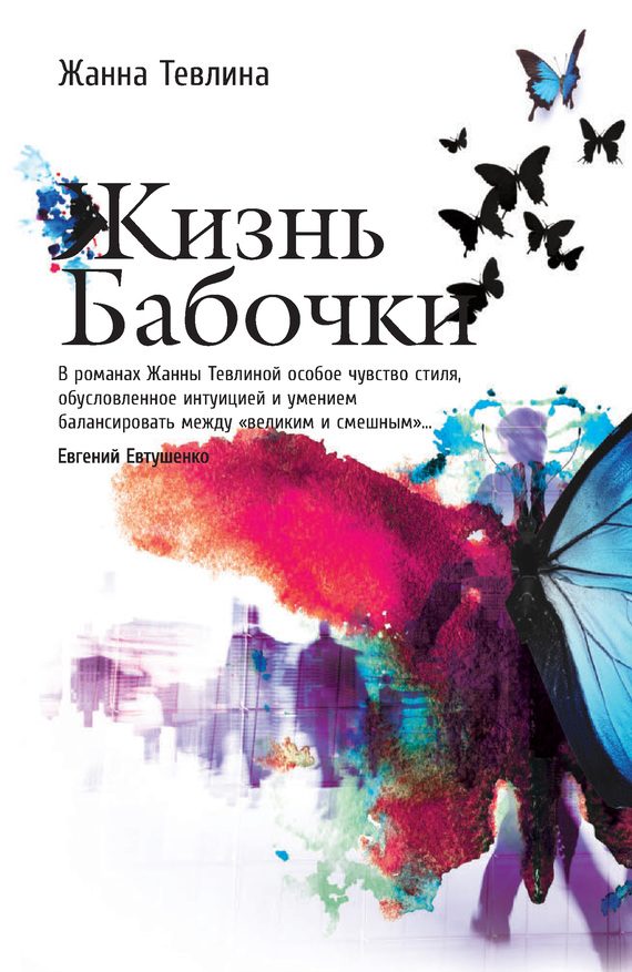 Обложка книги «Жизнь бабочки»
