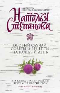 Обложка книги «Особый случай. Советы и рецепты на каждый день»