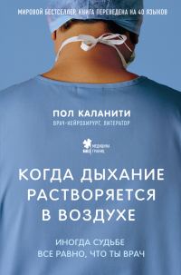 Обложка книги «Когда дыхание растворяется в воздухе. Иногда судьбе все равно, что ты врач»