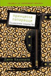 Обложка книги «Принцесса папарацци»