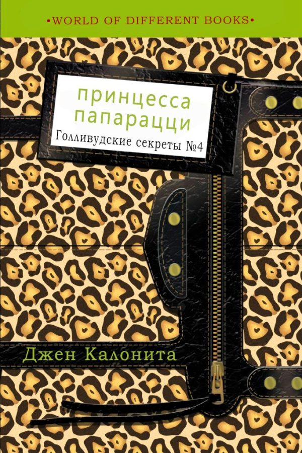 Обложка книги «Принцесса папарацци»