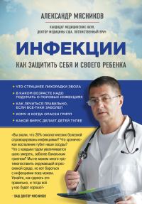 Обложка книги «Инфекции. Как защитить себя и своего ребенка»