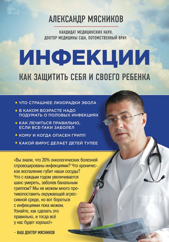 Обложка книги «Инфекции. Как защитить себя и своего ребенка»