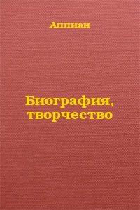 Обложка книги «Биография, творчество»
