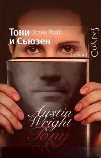 Обложка книги «Тони и Сьюзен»