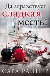 Обложка книги «Да здравствует сладкая месть!»