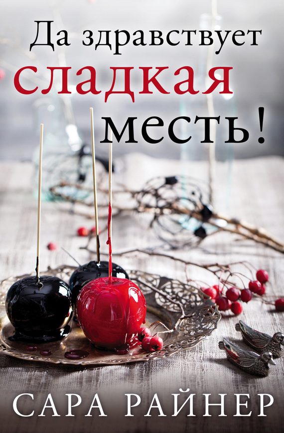 Обложка книги «Да здравствует сладкая месть!»
