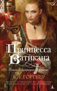 Обложка книги «Принцесса Ватикана. Роман о Лукреции Борджиа»