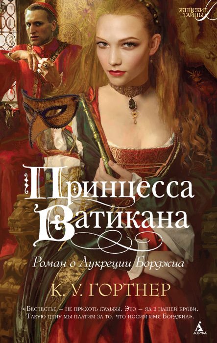 Обложка книги «Принцесса Ватикана. Роман о Лукреции Борджиа»