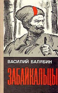 Обложка книги «Забайкальцы (роман в трех книгах)»