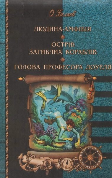 Обложка книги «Людина-амфібія. Острів загиблих кораблів. Голова професора Доуеля»