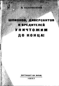 Обложка книги «Шпионов, диверсантов и вредителей уничтожим до конца!»