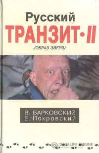 Обложка книги «Русский транзит 2»