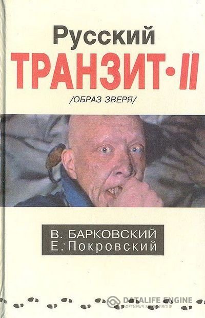 Обложка книги «Русский транзит 2»