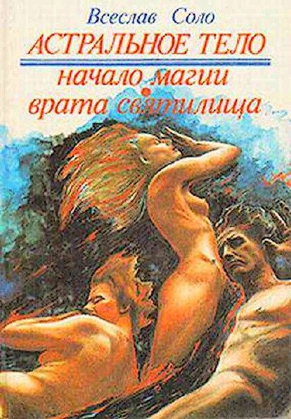 Обложка книги «Астральное тело»