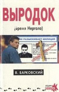 Обложка книги «Выродок (Время Нергала)»