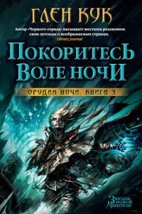 Обложка книги «Покоритесь воле Ночи»