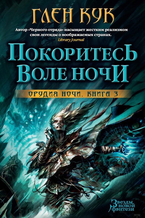 Обложка книги «Покоритесь воле Ночи»