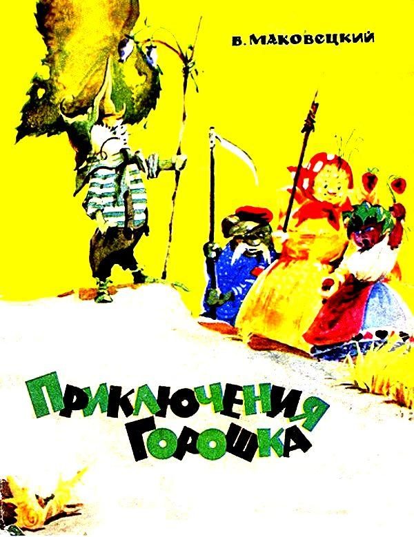 Обложка книги «Приключения Горошка»