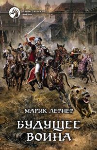 Обложка книги «Будущее воина»