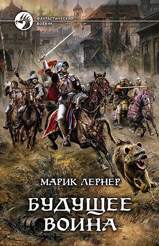 Обложка книги «Будущее воина»