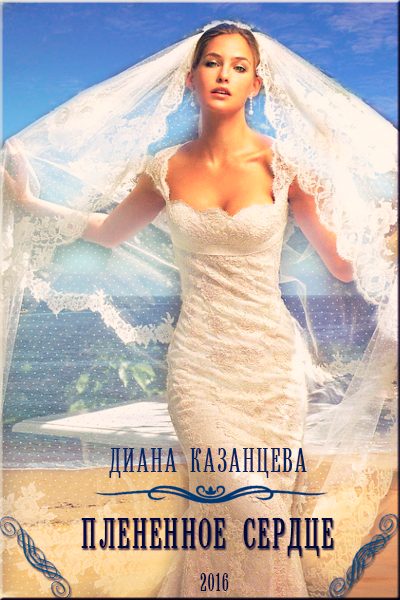 Обложка книги «Плененное сердце»
