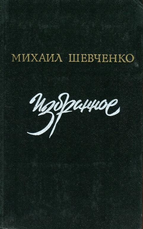 Обложка книги «Избранное»