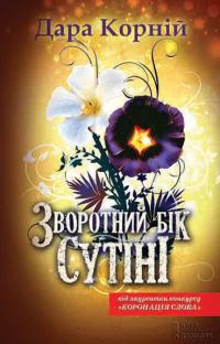 Обложка книги «Зворотний бік сутіні»