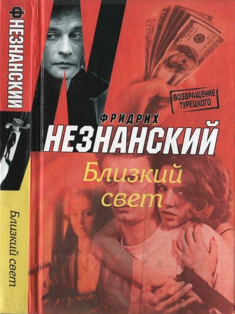 Обложка книги «Близкий свет»