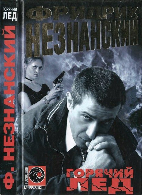 Обложка книги «Горячий лед»