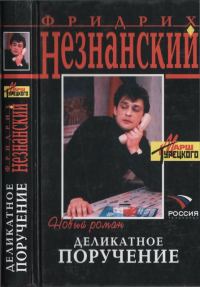 Обложка книги «Деликатное поручение»