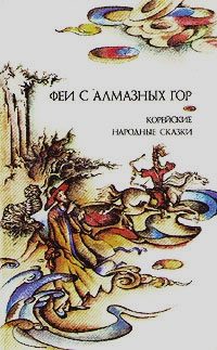 Обложка книги «Феи с алмазных гор»