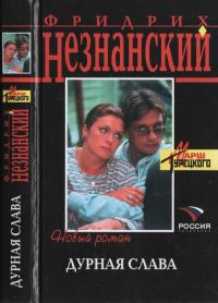 Обложка книги «Дурная слава»