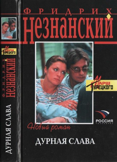 Обложка книги «Дурная слава»