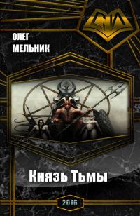 Обложка книги «Книга Тьмы. Дилогия (СИ)»