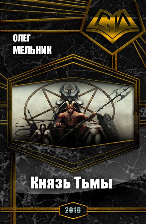Обложка книги «Книга Тьмы. Дилогия (СИ)»