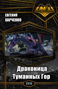 Обложка книги «Драконица Туманных Гор (СИ)»
