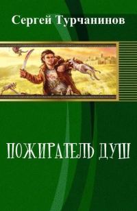 Обложка книги «Пожиратель душ (СИ)»