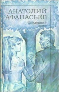 Обложка книги «Последний воин. Книга надежды»