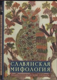 Обложка книги «Славянская мифология: энциклопедический словарь»