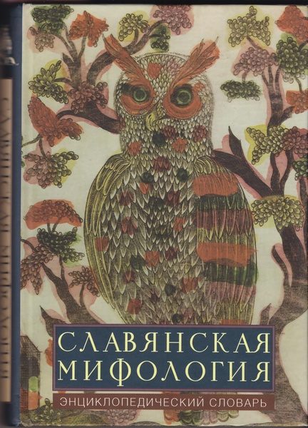Обложка книги «Славянская мифология: энциклопедический словарь»
